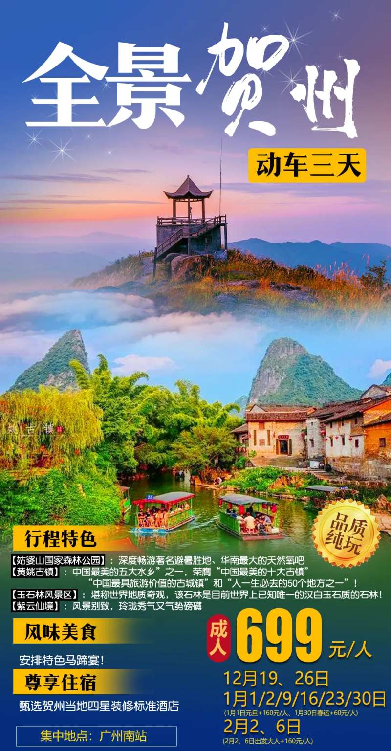 全景贺州旅游海报-采灵感-cailinggan.com
