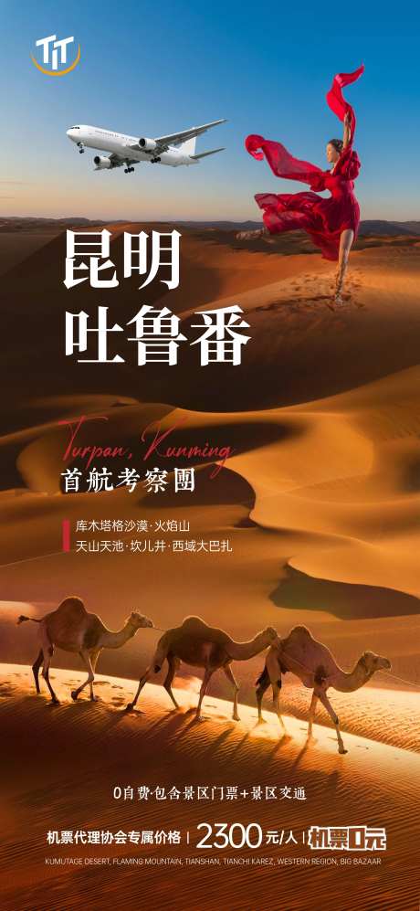 昆明吐鲁番考察团旅游海报-采灵感-https://www.cailinggan.com/