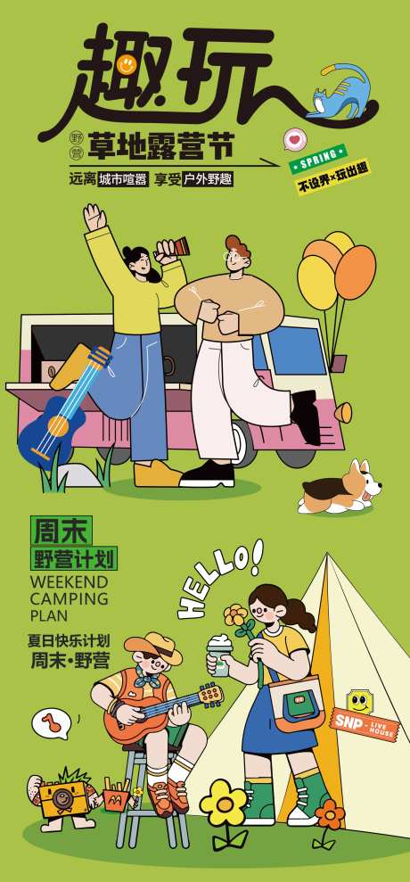 露营踏青春游海报-采灵感-https://www.cailinggan.com/