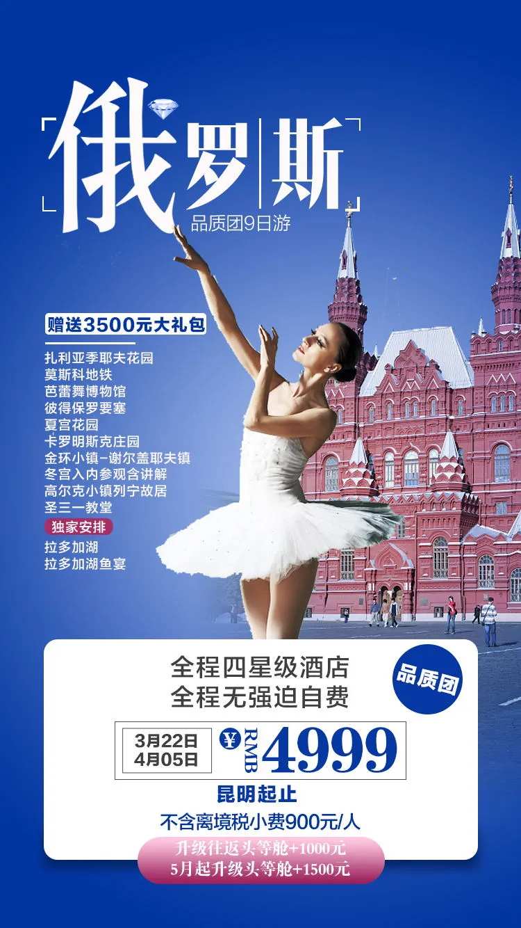 俄罗斯旅游海报-采灵感-cailinggan.com