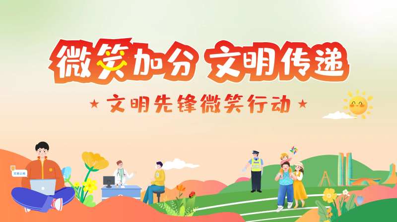 微笑加分文明传递展板-采灵感-cailinggan.com