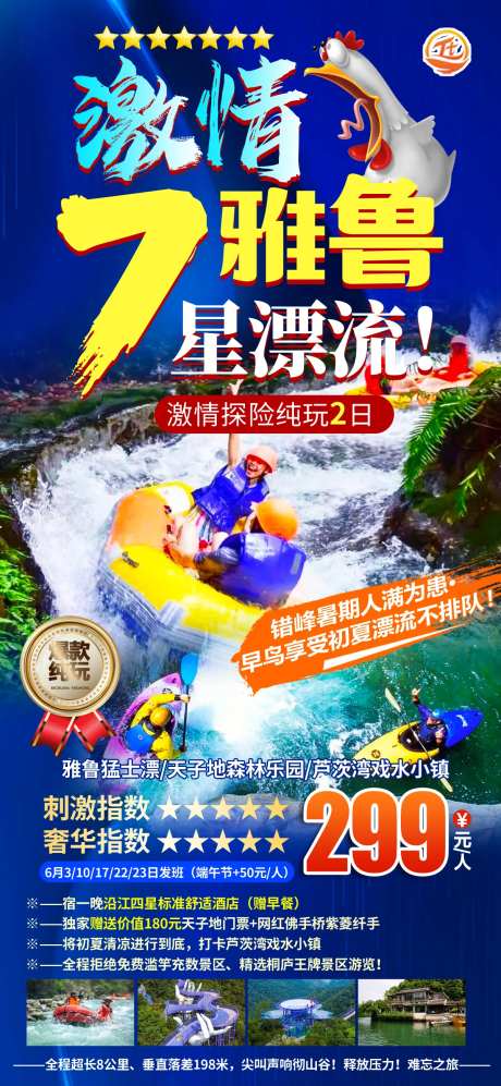 七星漂流旅游海报-采灵感-https://www.cailinggan.com/