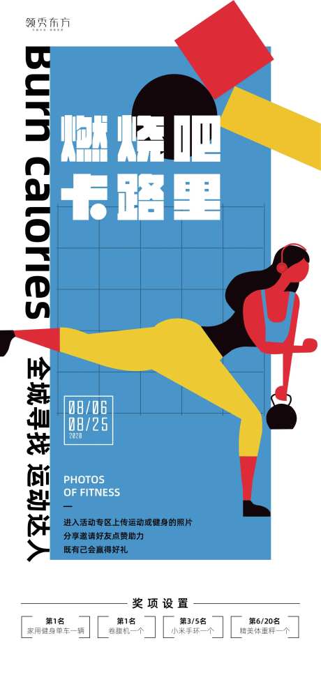 燃烧卡路里健身运动海报-采灵感-https://www.cailinggan.com/