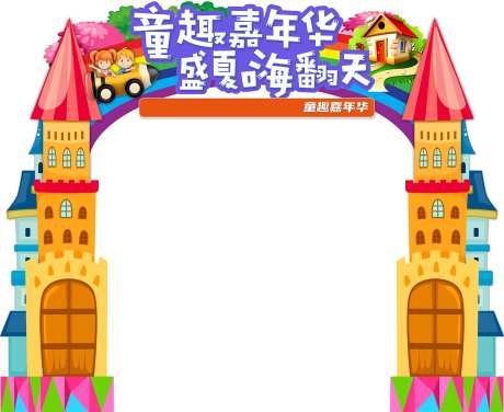 地产儿童嘉年华活动门头-采灵感-https://www.cailinggan.com/