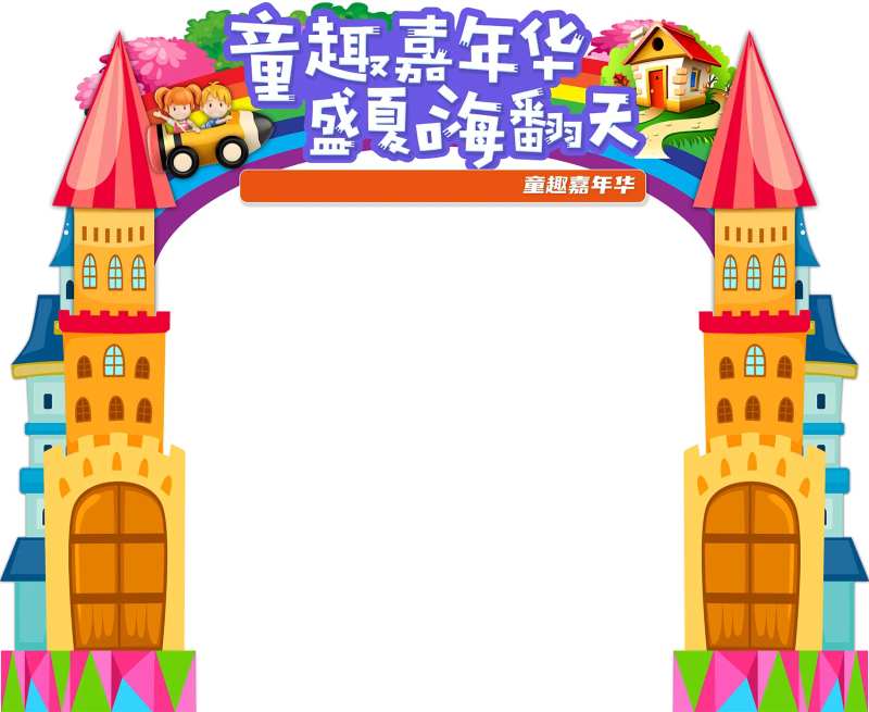 地产儿童嘉年华活动门头-采灵感-cailinggan.com
