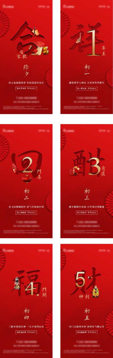春节新年除夕初一至初五系列海报-采灵感-https://www.cailinggan.com/