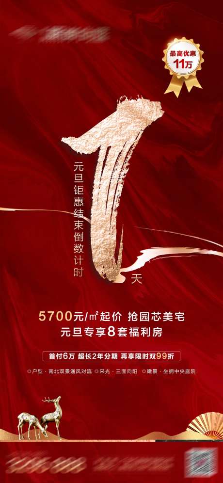 地产优惠截止倒计时海报-采灵感-https://www.cailinggan.com/