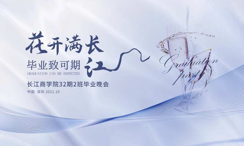 毕业晚会晚宴活动展板-采灵感-cailinggan.com