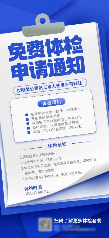 免费体检套餐申请海报-采灵感-https://www.cailinggan.com/