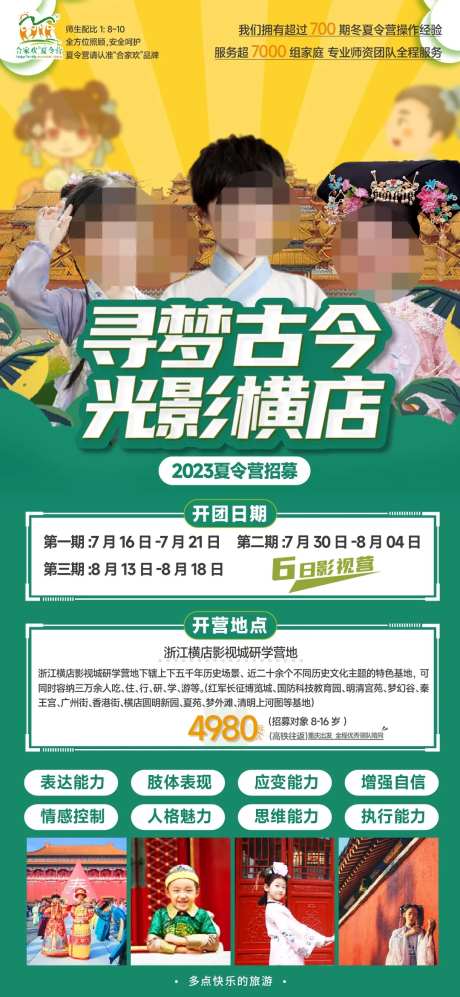 横店夏令营旅游海报-采灵感-https://www.cailinggan.com/