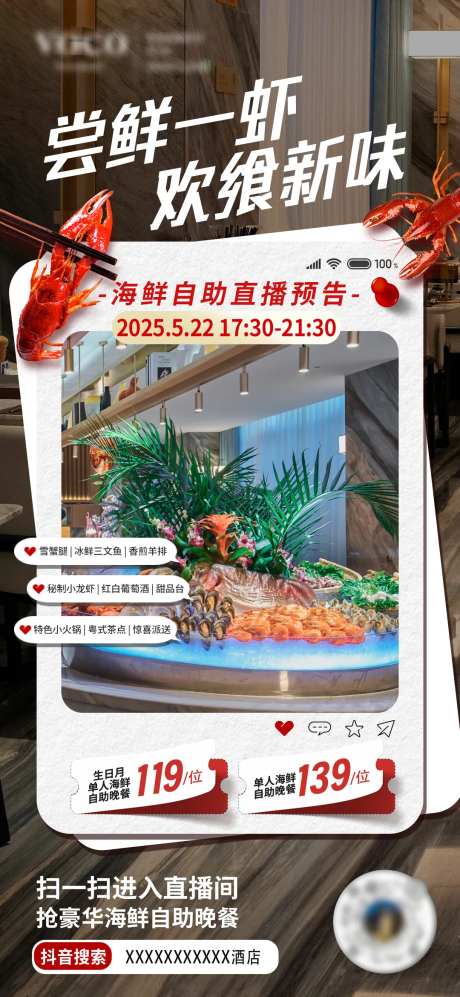 酒店自助海鲜抖音直播海报-采灵感-https://www.cailinggan.com/