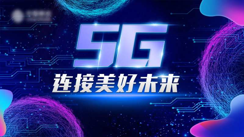 5G连接美好未来活动背景板-采灵感-cailinggan.com