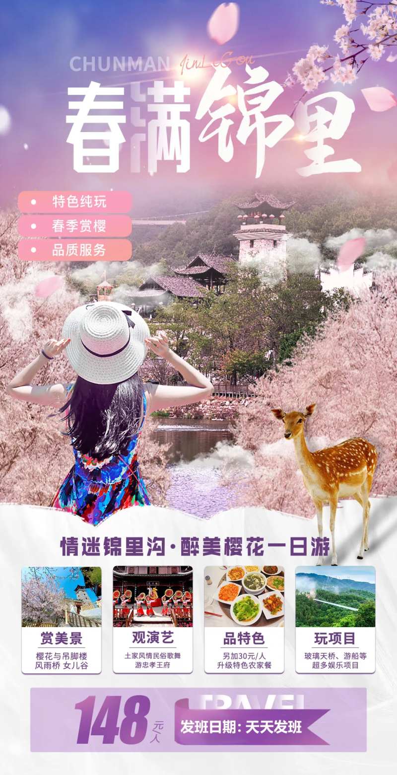 锦里沟一日游海报-采灵感-cailinggan.com