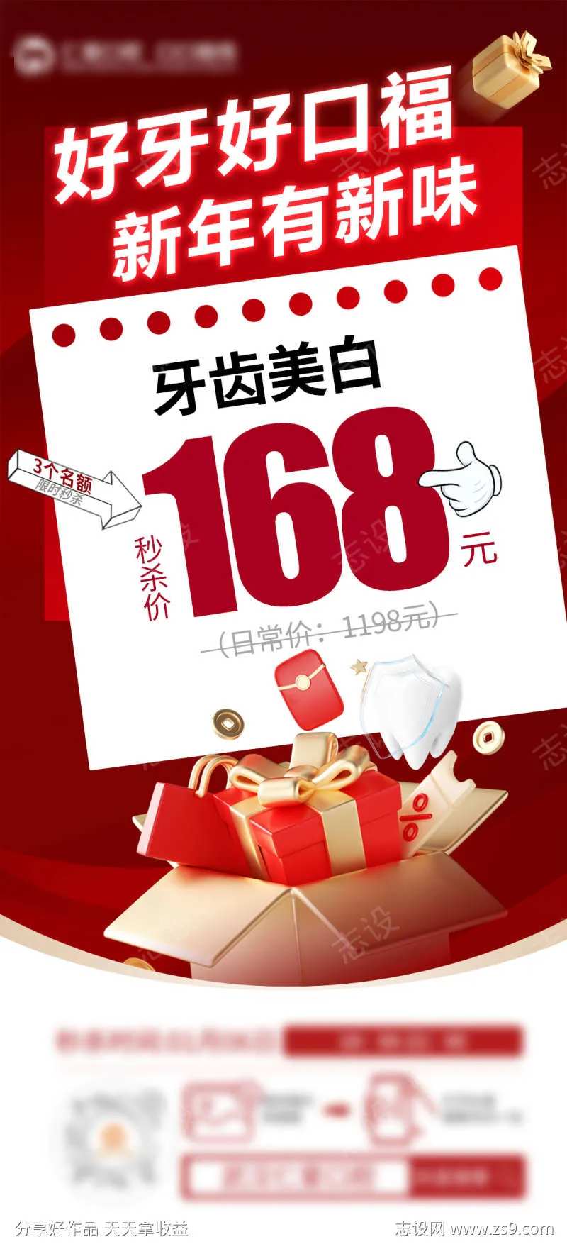 秒杀海报牙齿美白-采灵感-cailinggan.com