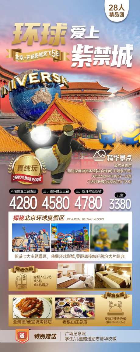 北京环球影城旅游海报-采灵感-https://www.cailinggan.com/