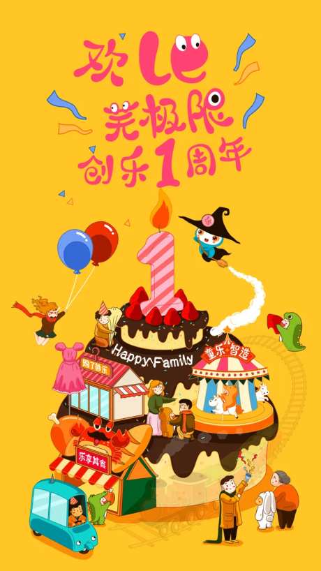 欢乐一周年庆海报-采灵感-https://www.cailinggan.com/