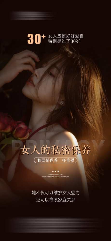 女人的私密保养海报-采灵感-https://www.cailinggan.com/