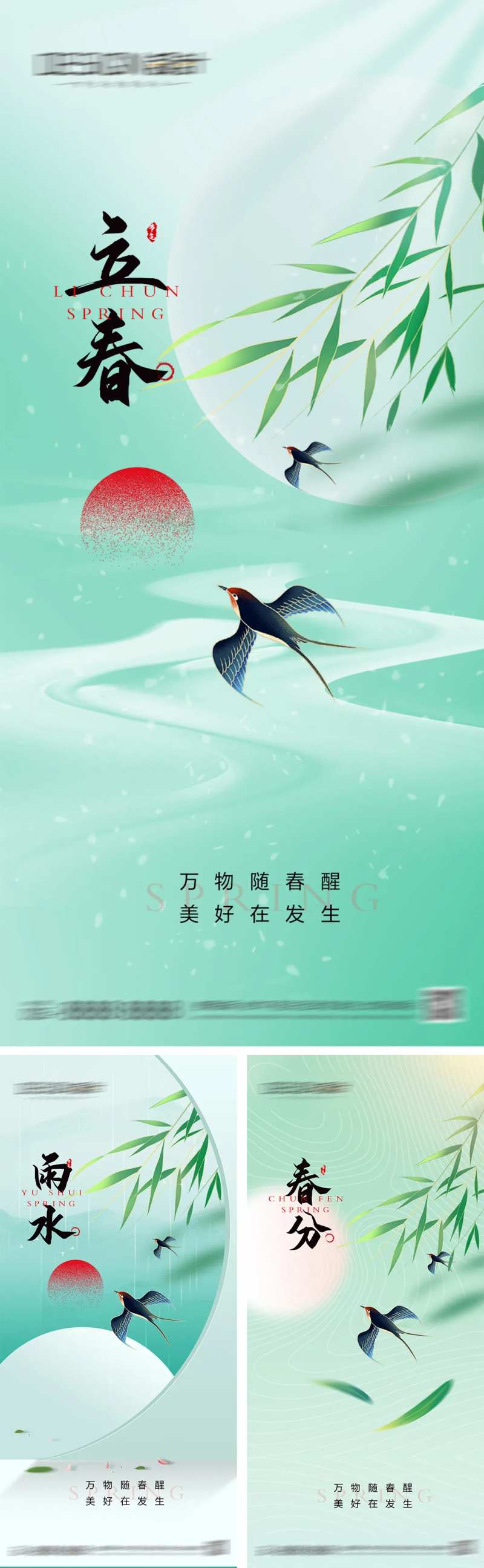 立春雨水春分节气海报-采灵感-cailinggan.com