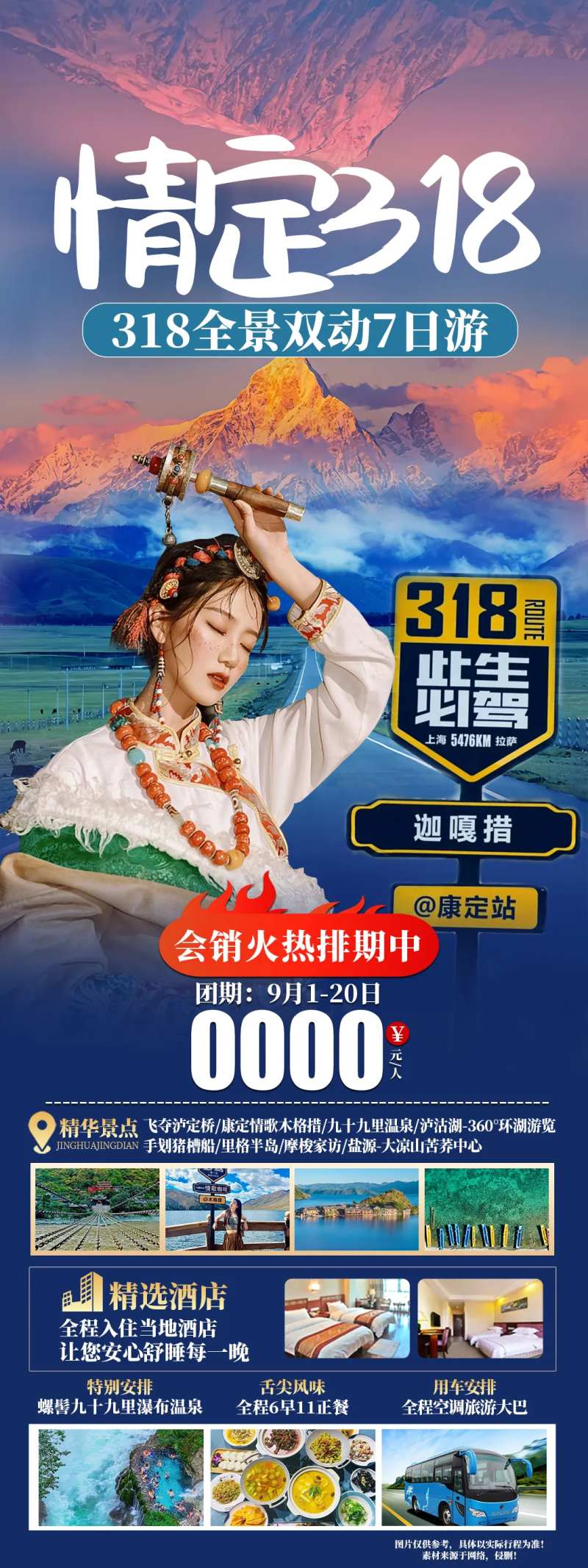 情定318西藏海报-采灵感-cailinggan.com