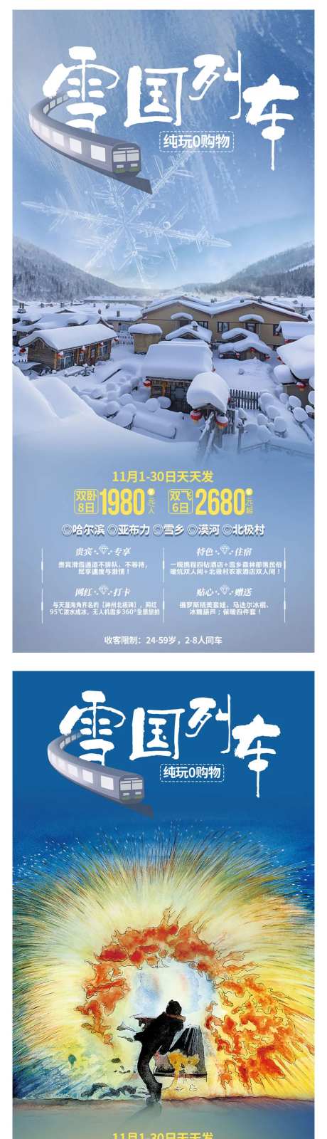 雪国列车东北旅游海报-采灵感-https://www.cailinggan.com/