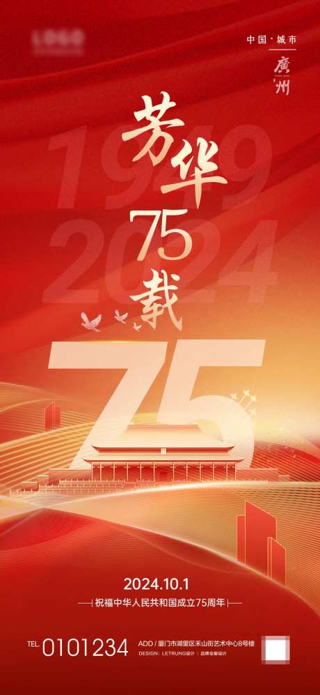 十一国庆节芳华75周年热点宣传海报-采灵感-https://www.cailinggan.com/