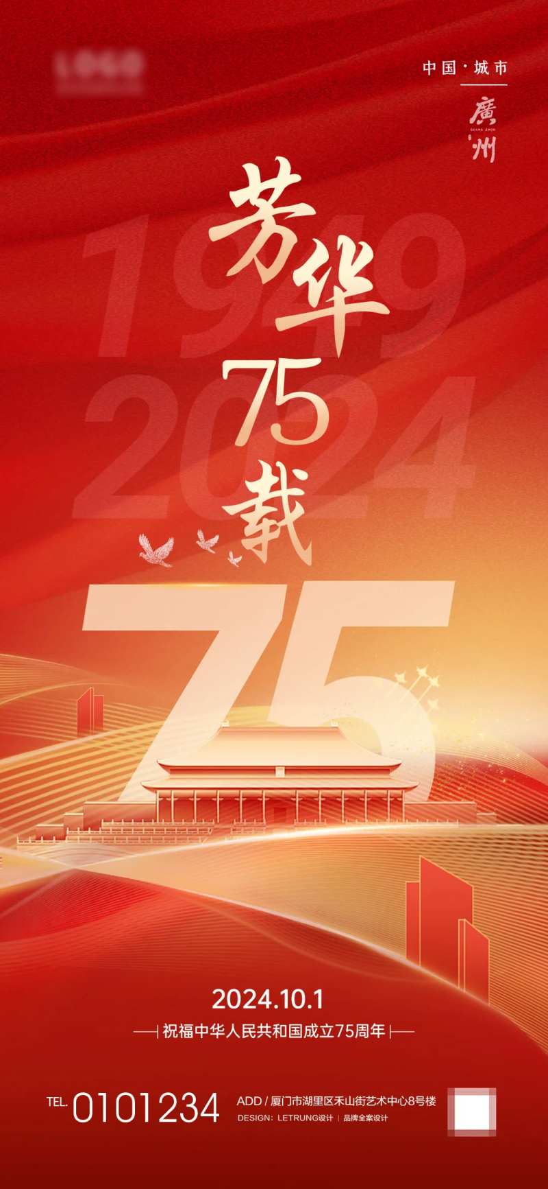 十一国庆节芳华75周年热点宣传海报-采灵感-cailinggan.com
