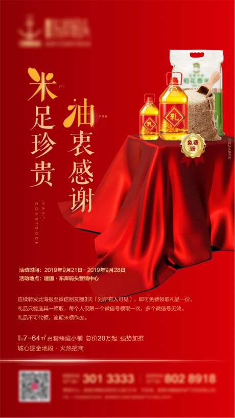 地产送米油暖场活动海报-采灵感-https://www.cailinggan.com/