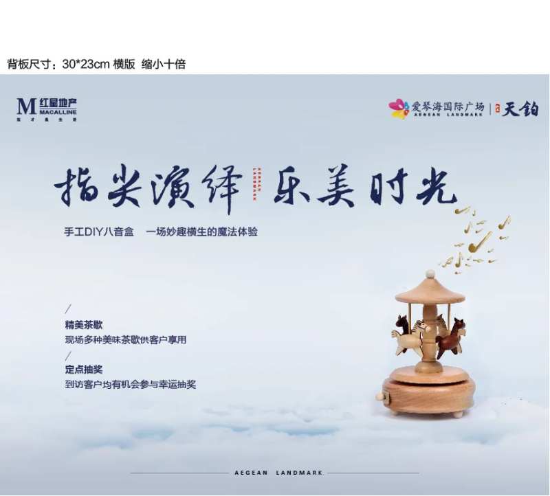 房地产手工DIY八音盒活动展板-采灵感-cailinggan.com