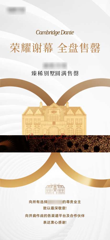 地产英伦别墅售罄海报-采灵感-https://www.cailinggan.com/