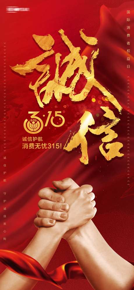 诚信315海报-采灵感-https://www.cailinggan.com/
