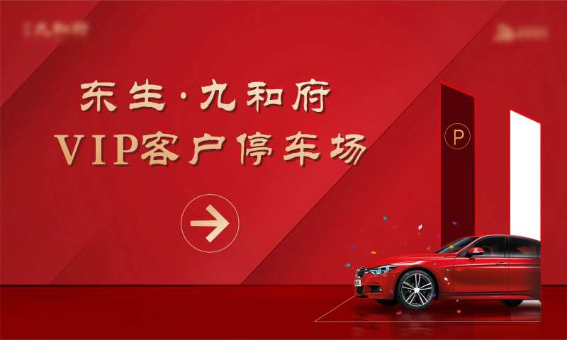 停车场导视海报展板-采灵感-cailinggan.com