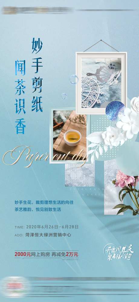 地产剪纸茶艺暖场活动海报-采灵感-https://www.cailinggan.com/