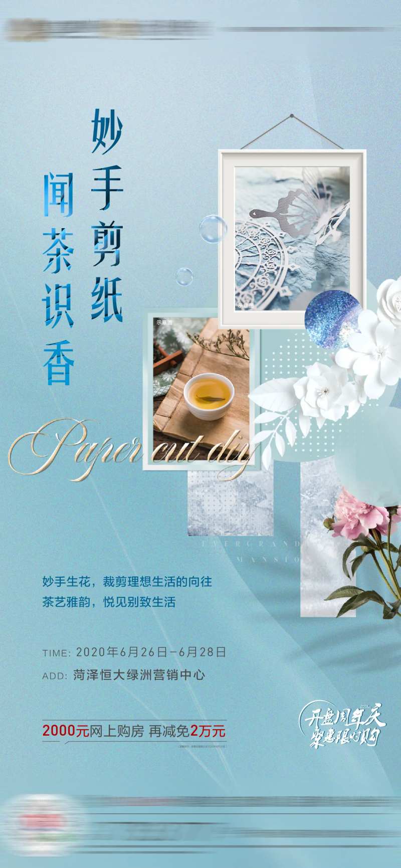 地产剪纸茶艺暖场活动海报-采灵感-cailinggan.com