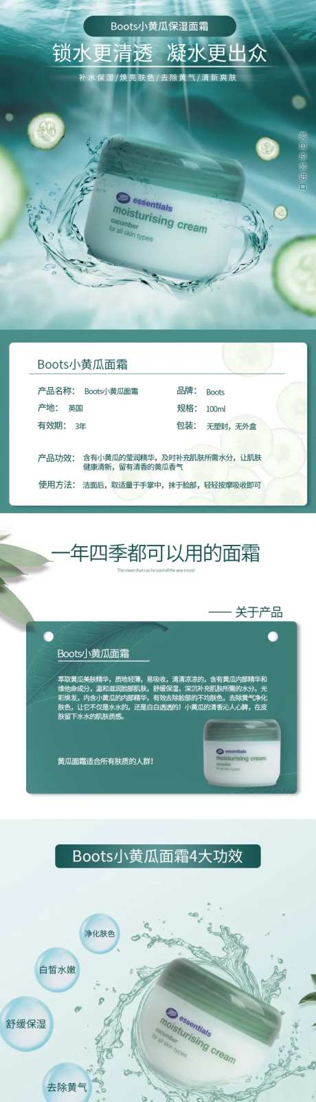 Boots小黄瓜面霜美妆电商详情页-采灵感-https://www.cailinggan.com/