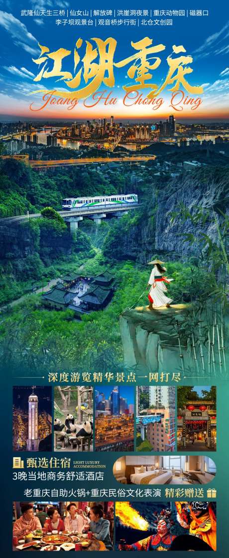 江湖重庆旅游海报-采灵感-https://www.cailinggan.com/