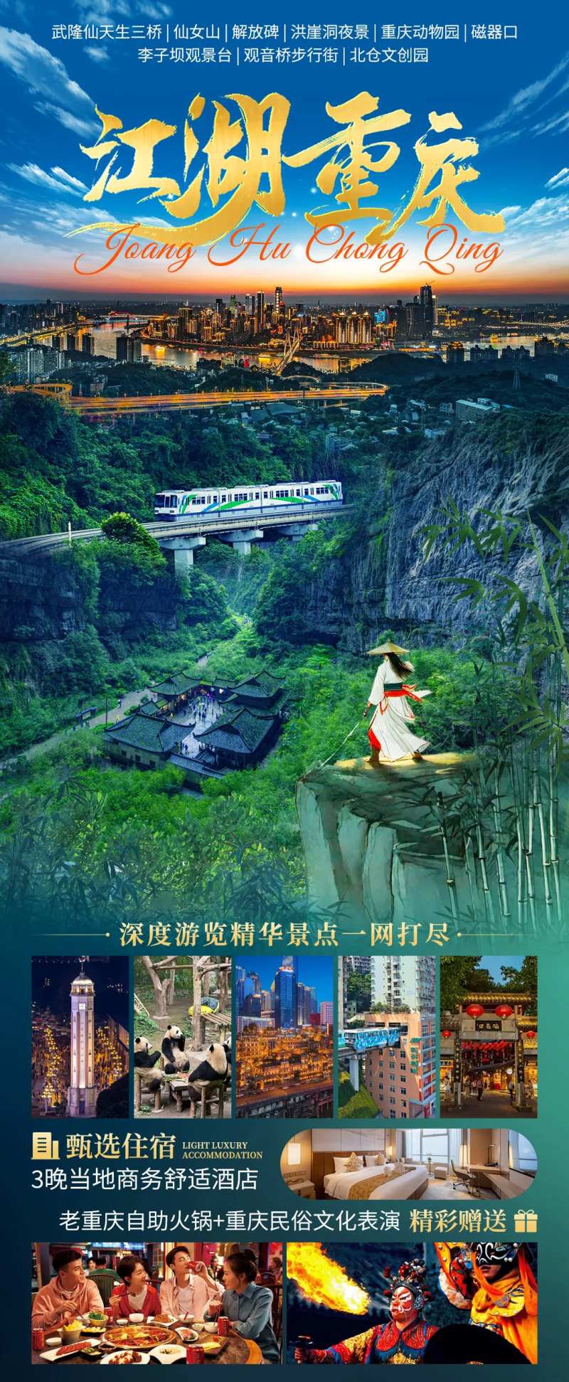 江湖重庆旅游海报-采灵感-cailinggan.com