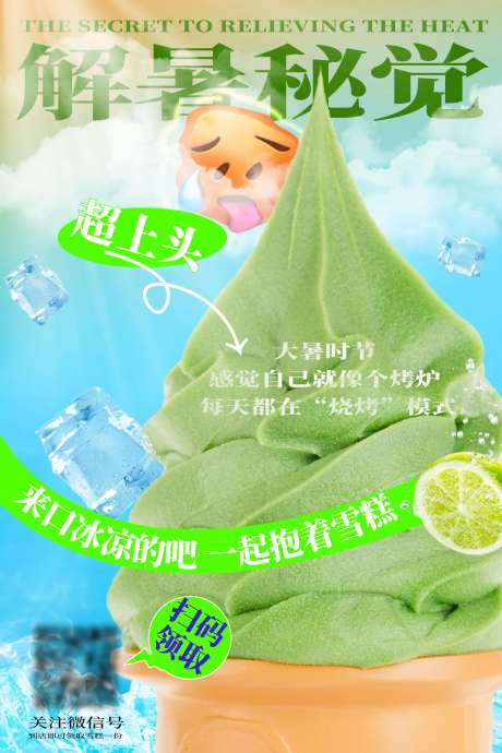 夏日冰凉解暑海报-采灵感-https://www.cailinggan.com/