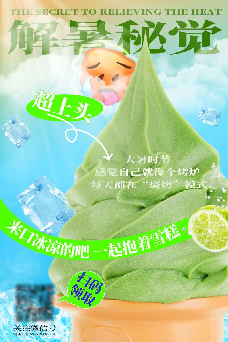 夏日冰凉解暑海报-采灵感-cailinggan.com