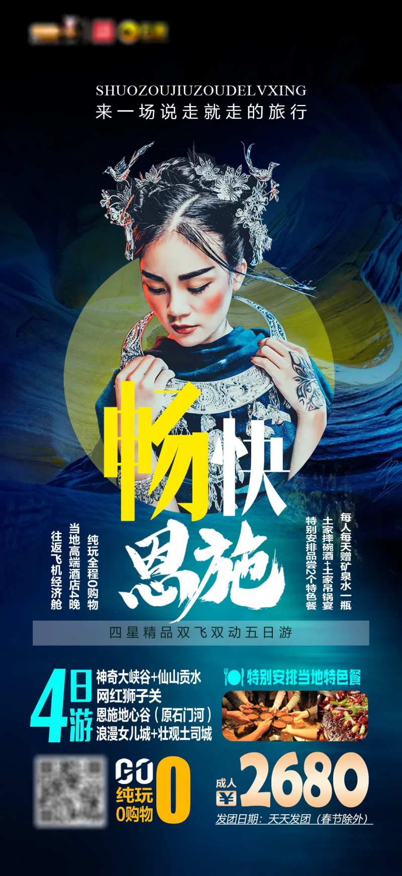畅快湖北恩施旅游海报-采灵感-cailinggan.com