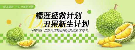 榴莲拯救计划背景板-采灵感-https://www.cailinggan.com/