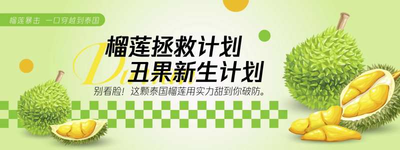 榴莲拯救计划背景板-采灵感-cailinggan.com