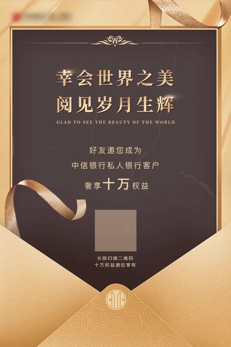 私人银行邀请海报-采灵感-cailinggan.com