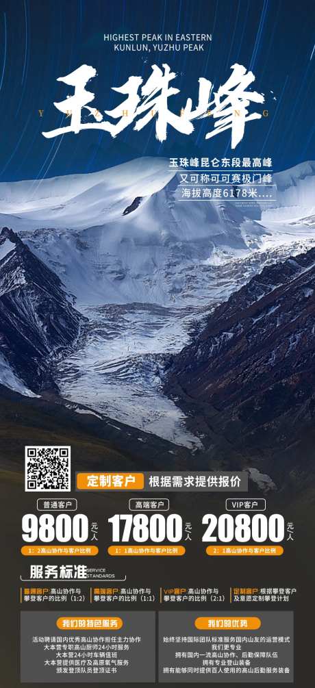 玉珠峰旅游海报-采灵感-https://www.cailinggan.com/
