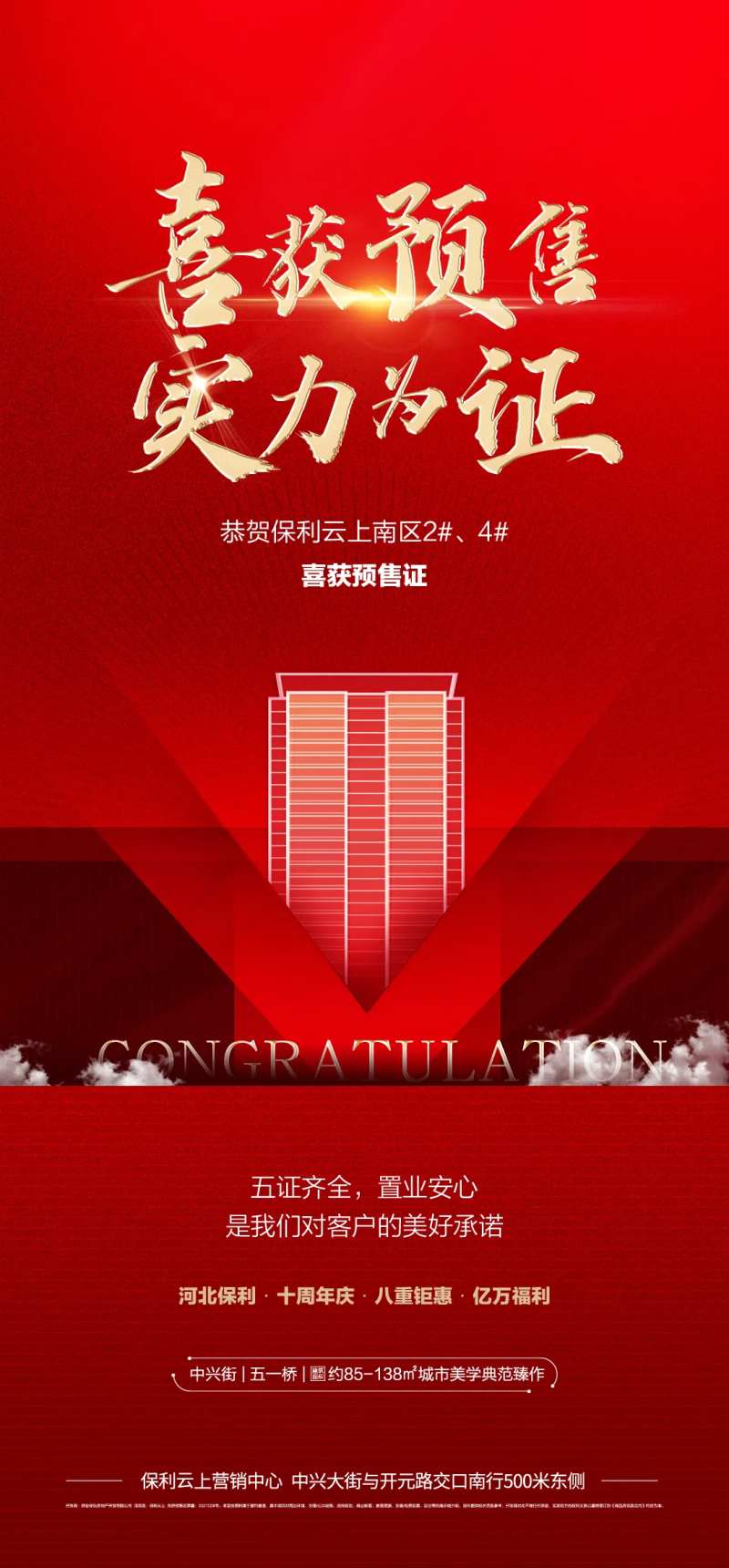 地产预售证海报-采灵感-cailinggan.com