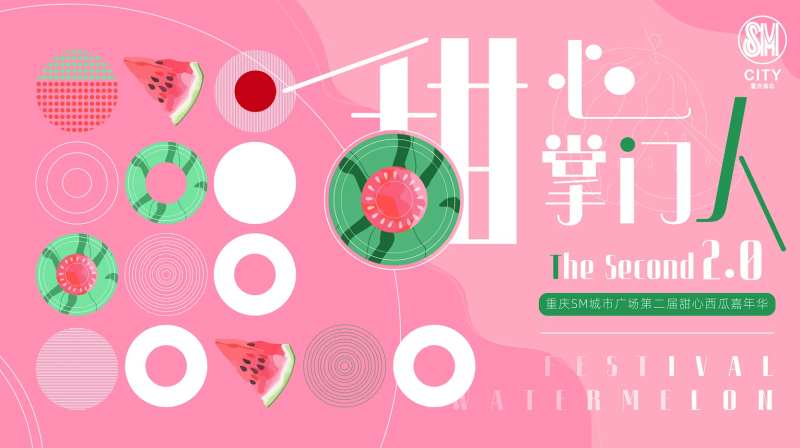 西瓜节嘉年华活动展板-采灵感-cailinggan.com