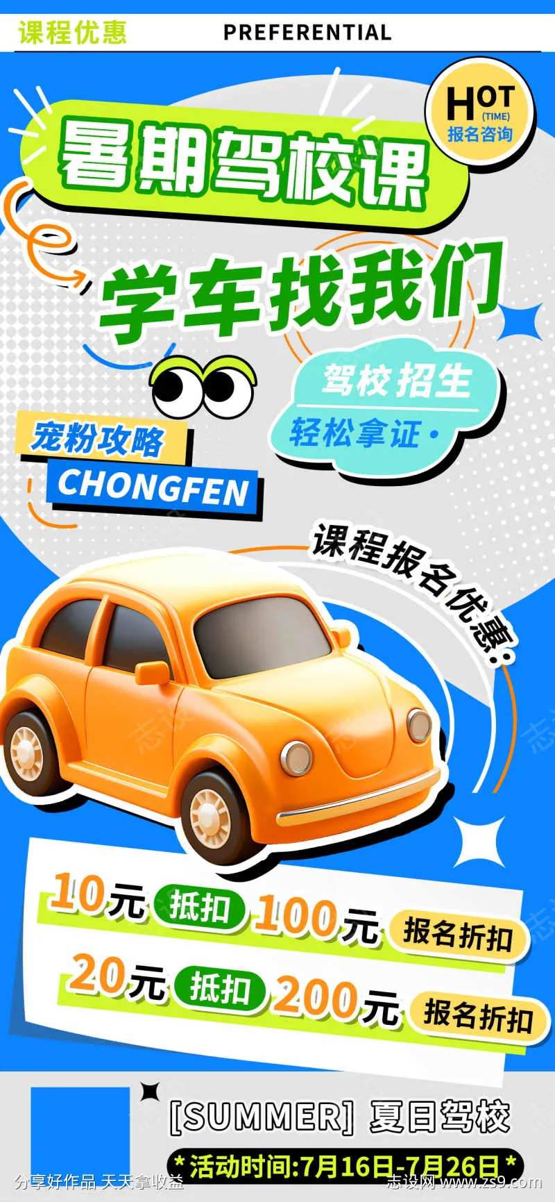 暑假驾校课程折扣优惠海报-采灵感-cailinggan.com