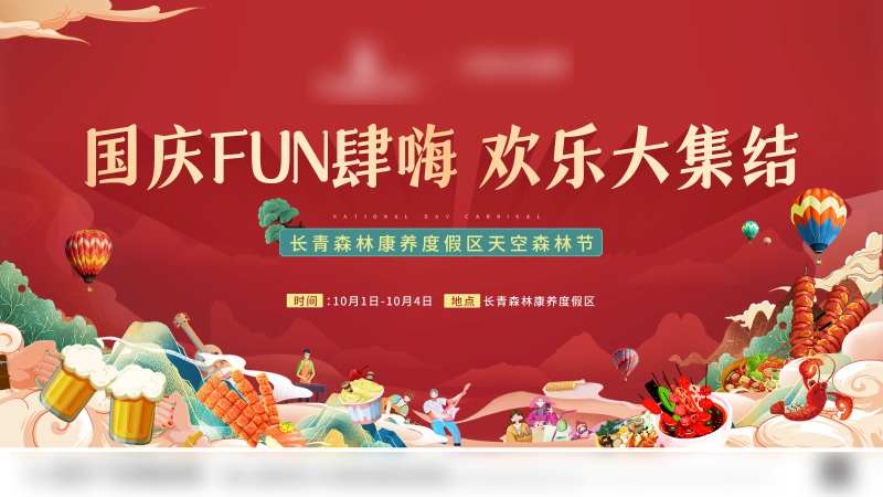 国庆放肆嗨背景板-采灵感-cailinggan.com