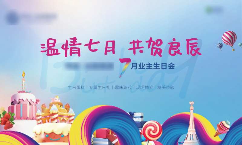业主生日宴背景板-采灵感-cailinggan.com