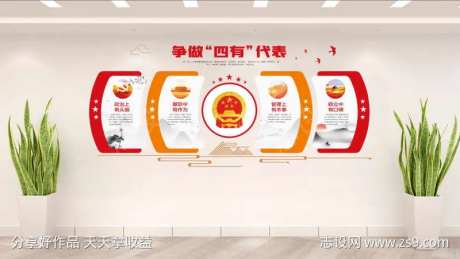 争做四有代表文化墙人大代表党建文化墙-采灵感-https://www.cailinggan.com/