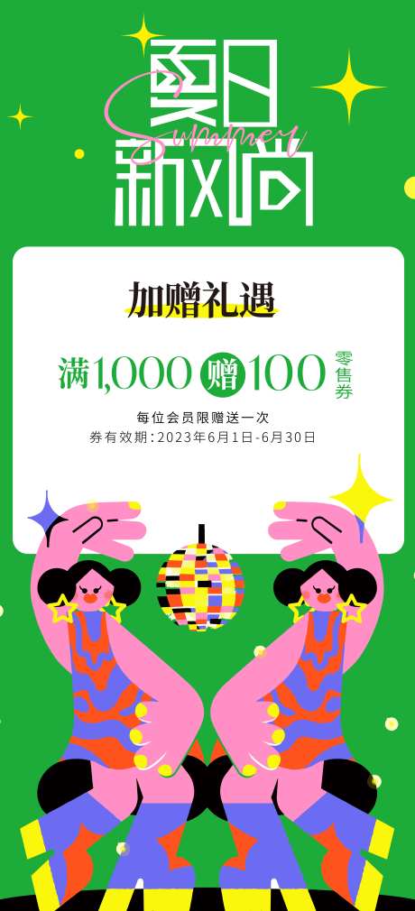 夏日新风尚海报-采灵感-https://www.cailinggan.com/